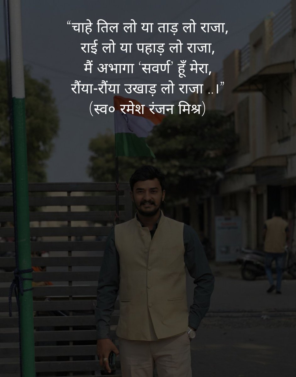 naman_2908's tweet photo. “चाहे तिल लो या ताड़ लो राजा,
राई लो या पहाड़ लो राजा, 
मैं अभागा ‘सवर्ण’ हूँ मेरा,
रौंया-रौंया उखाड़ लो राजा ..।”😢🙏
(स्व० रमेश रंजन मिश्र) 
#UGC #UGCAct #UGCRollBack https://t.co/oIIUblYaFW