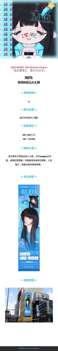 𝟮𝟬𝟮𝟲 𝗜𝗥𝗢𝗛𝗔 𝟭𝟴𝘁𝗵 𝗕𝗶𝗿𝘁𝗵𝗱𝗮𝘆 𝗣𝗿𝗼𝗷𝗲𝗰𝘁
「浅き夢見じ  酔ひもせず」
𝗣𝗔𝗥𝗧 𝟵 • 명동 MEGA 전광판

⏰ 2.4
⏳ 20초 / 1일 100회
📍 서울 중구 남대문로 74

#이로하 #IROHA #イロハ #아일릿 #ILLIT