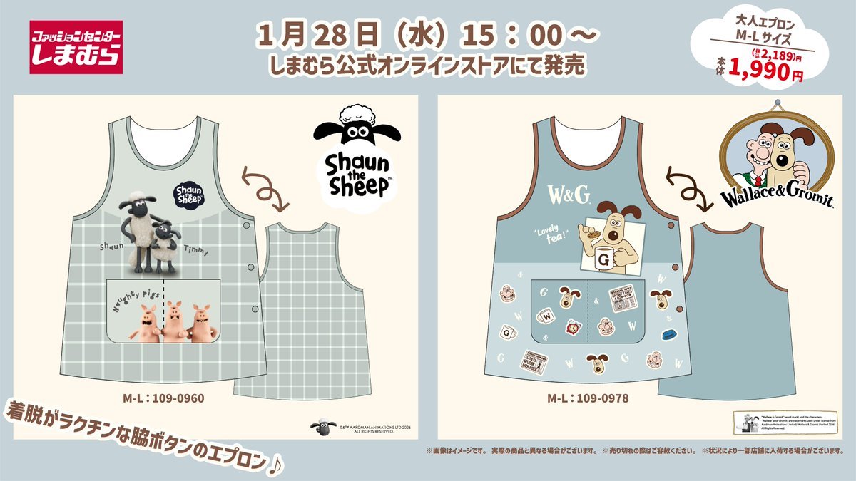 しまむら『ウォレスとグルミット』コラボ！エプロンが2026年1月28日