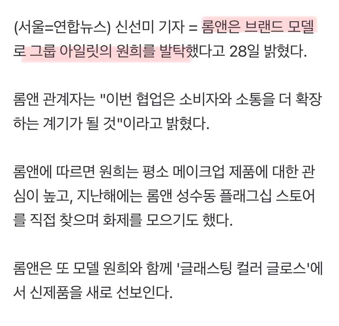 롬앤, 브랜드 모델로 아일릿 원희 발탁 (출처 : 네이버 뉴스) naver.me/xfYfysCf

기사 떴다!!! 원희 롬앤 브랜드 모델 발탁 👩‍❤️‍💋‍👩👩‍❤️‍💋‍👩