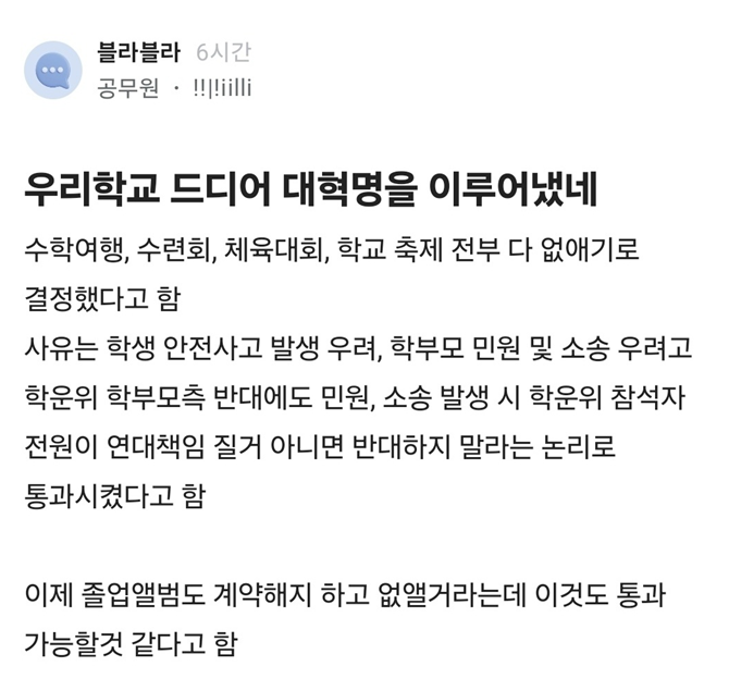 이야~~ 
내 이럴줄.
개진상 학부모 민원에 저렇게 될줄 알았다.
당신들 자식은 본인 손으로 알아서...