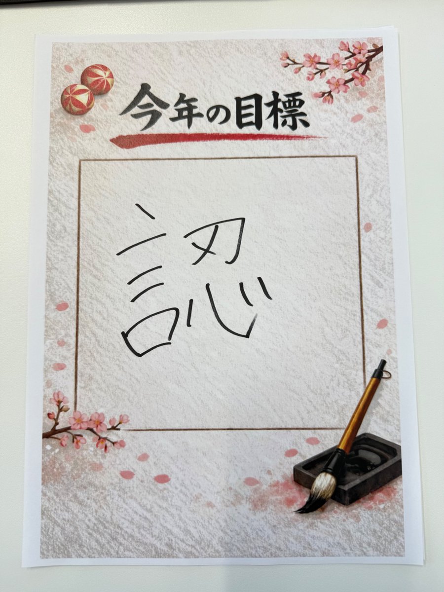 hatamado05's tweet photo. 目標設定って大切ですよね✨
自分が本当に望んでいる、��えたいものは何でしょうか？☺️
一年のスタートとなる今月、職員の私も今年の目標を漢字一文字で決めました🖌️

ありのままの自分を認める、そして相手を認める。
責めるのではなく、受け止められる器づくりを大切にする一年にします💪🏻

#就労移行 https://t.co/dmnoXU5xiD