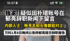 nadeellee's tweet photo. 财新在最新的报道中，说郁亮自从1月9日开始就失联了。这意味着，万科在三个公开债成功展期之后，算是过了个小关之后，郁亮失联这个事终于可以放在台面上说了。
其实就在郁亮辞职的消息出来的时候，田朴珺就在新闻下面评论了一个字“抓”
这个meme的微信账号，昵称、签名、头像和田朴珺微信账号一模一样 https://t.co/3qss72jdYY