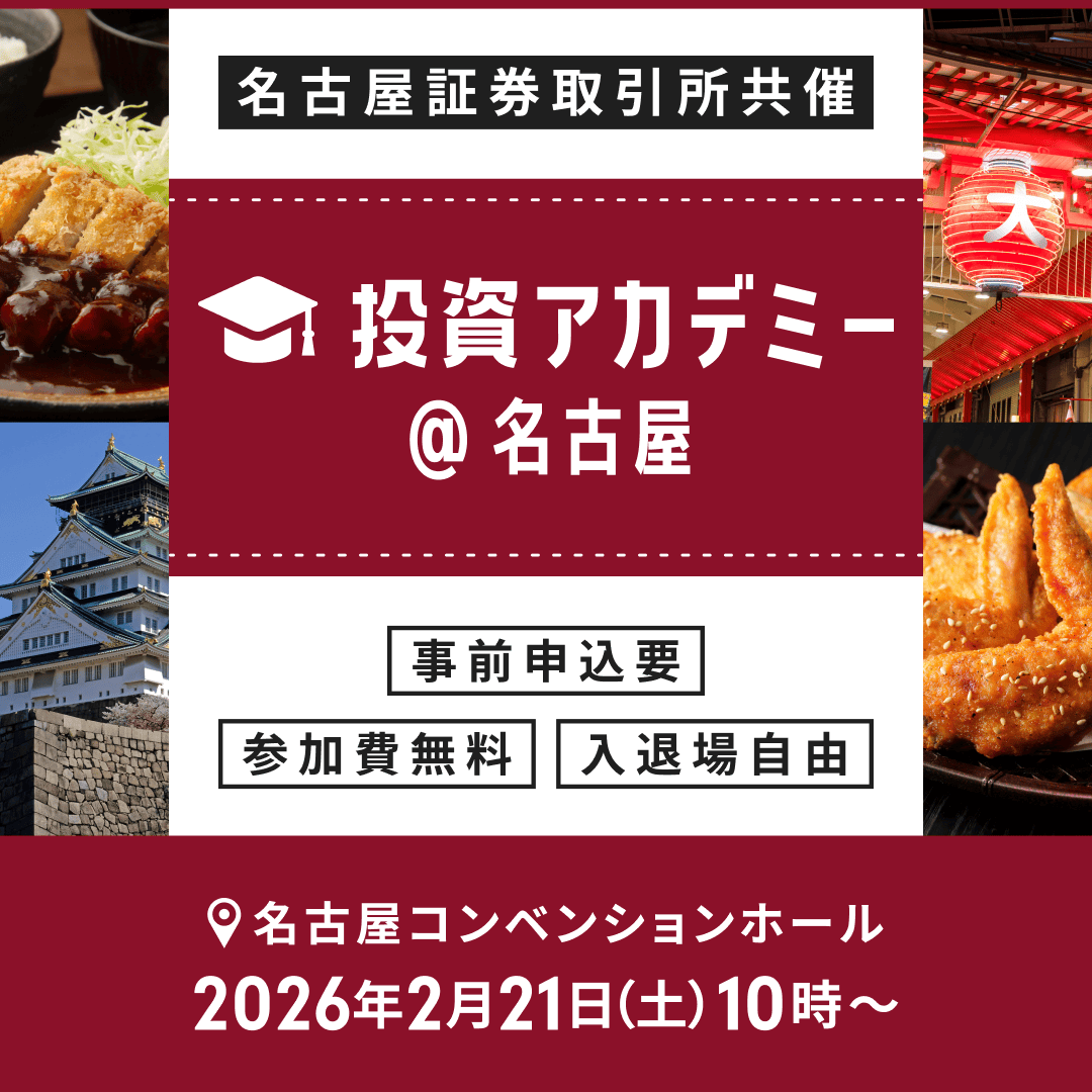 2026年も好評につき開催！／ 投資アカデミー 2月21日（土）名古屋にて