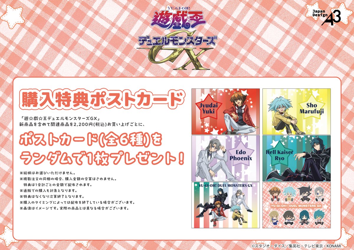 🎁特典情報🎁 『遊☆戯☆王デュエルモンスターズGX』POP UP SHOP 新