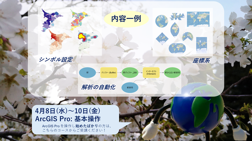 ESRIJapan's tweet image. 【ESRIジャパン トレーニング】
「ArcGIS Pro: 基本操作」を受講して、マップ操作の基本を習得しませんか👩‍💻🧑‍💻

🗓️日程: 4月8日(水)～10日(金)
🏫受講形式: 会場受講・リモート受講 (どちらも受付中)
🔗コース詳細: esrij.com/training/cours…
📝お申し込み方法: esrij.com/training/order/

#ArcGISPro