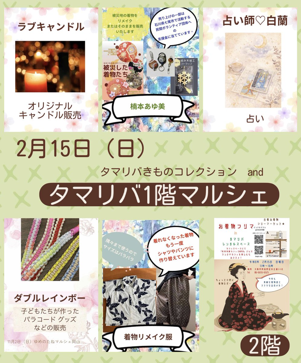samucoroom's tweet photo. 2月15日（日）大阪で開催する着物ショー
#タマリバきものコレクション
ショーの後はマルシェを開催します

オリジナルキャンドル
着物リメイク小物
パラコード小物
占い
着物リメイク服　ショーの後もお楽しみくださいね！
（セッティングの間は2階のお着物フリマやカフェをお楽しみくださいね https://t.co/S5g5Q7r7RW