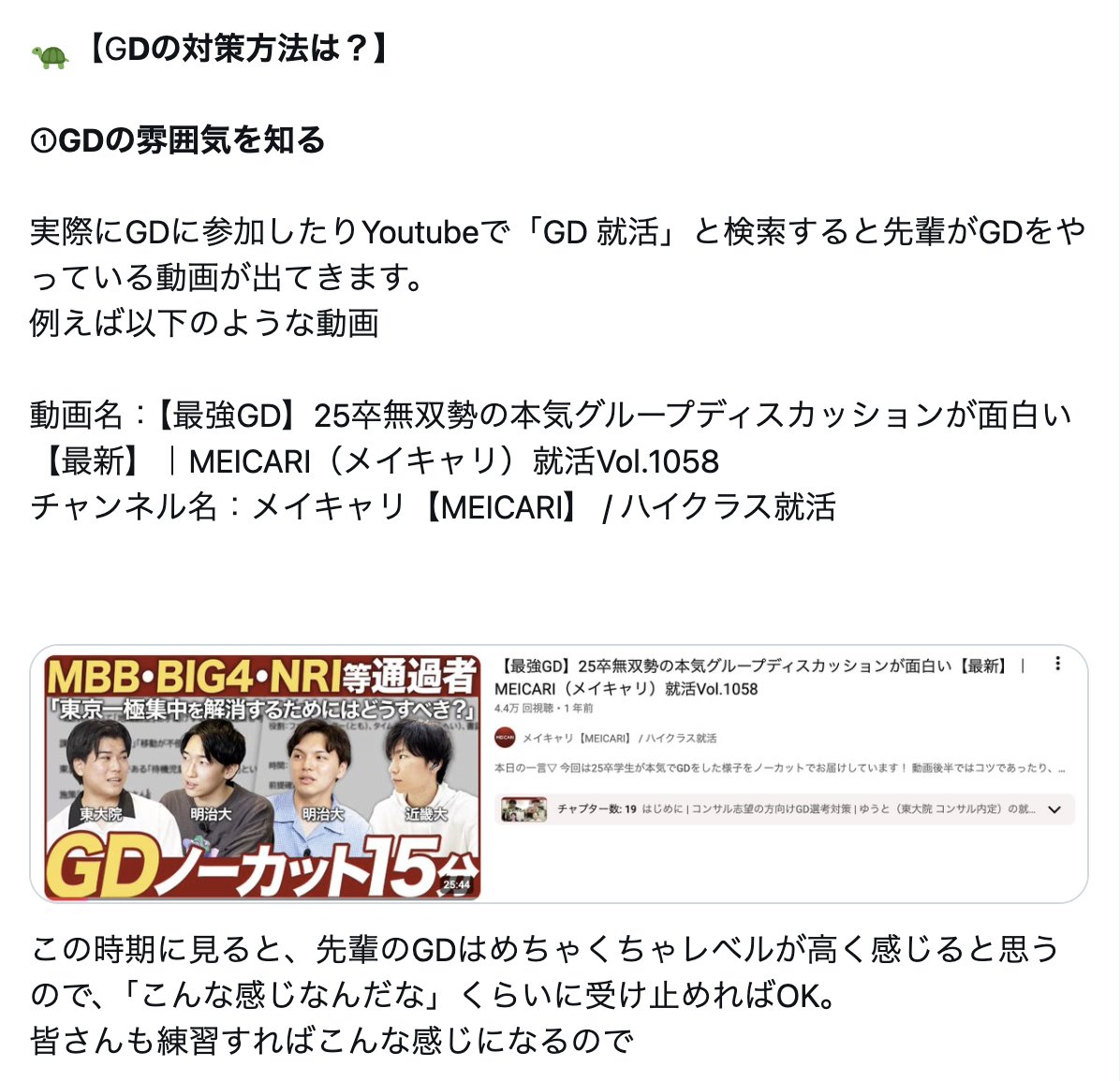 syukatsukame's tweet photo. 【28卒向け：GDの基本のキ】

・GDとは
・GDで受かる人
・GDの評価指標
・GDの対策方法

まとめています。
かなりボリュームがあり、リプに続きがあります。
保存ボタンなどを使って、あとで見返せるようにしておくのがおすすめです。 https://t.co/HPtPo0chto