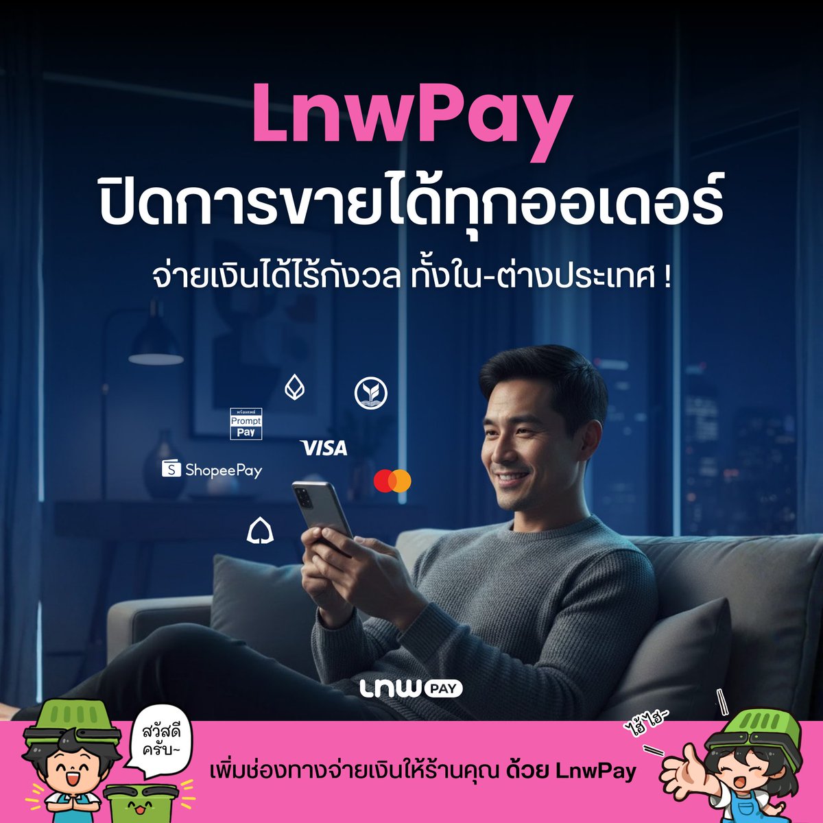 LnwShop's tweet image. 🌍ปิดการขายได้ทุกออเดอร์ แม้ลูกค้าอยู่ต่างประเทศ💳✨

#LnwPay ช่วยให้ร้านคุณ
✔️รับชำระเงินจากทั้งในไทย-ต่างประเทศ
✔️รองรับหลายช่องทาง
✔️บันทึกยอดอัตโนมัติ ไม่ต้องไล่เช็กเอง
✔️ออเดอร์เยอะก็จัดการได้

ขยายฐานลูกค้าสู่ต่างประเทศ ด้วย LnwPay 👉LnwPay.com

#PaymentGateway