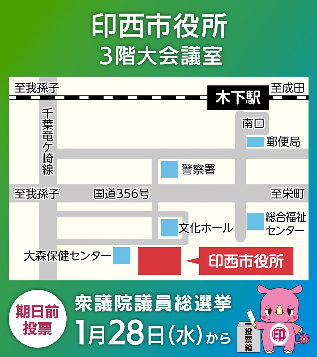 inzaishi's tweet photo. 【衆議院議員総選挙】
本日から「印西市役所3階大会議室」「イオンモール千葉ニュータウン シネマ・スポーツ棟1階」で期日前投票が始まります。投票所入場整理券が届いていない場合でも、選挙人名簿に登録された本人であると確認できれば投票ができます。
https://t.co/a67P1YVeZW
【選挙管理委員会】 https://t.co/4GDjk4fP95