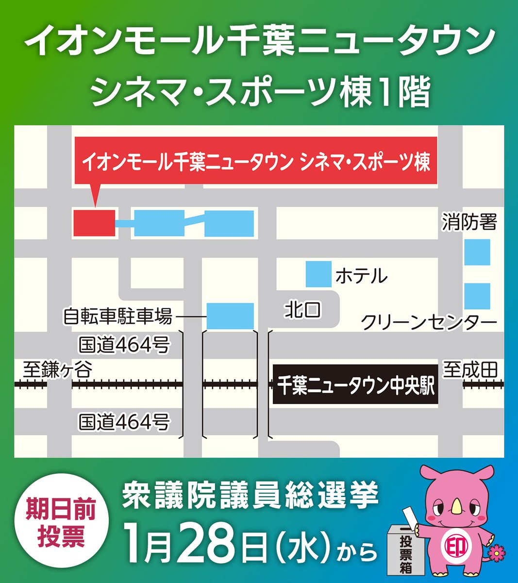 inzaishi's tweet photo. 【衆議院議員総選挙】
本日から「印西市役所3階大会議室」「イオンモール千葉ニュータウン シネマ・スポーツ棟1階」で期日前投票が始まります。投票所入場整理券が届いていない場合でも、選挙人名簿に登録された本人であると確認できれば投票ができます。
https://t.co/a67P1YVeZW
【選挙管理委員会】 https://t.co/4GDjk4fP95