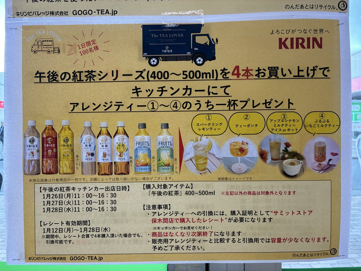 218summit's tweet photo. サミットストア保木間店限定🍀
午後の紅茶キッチンカーがやってきました🚌

⛄️本日最終日です❣️⛄️

午後の紅茶シリーズ400〜500ml4️⃣本
お買い上げレシートでオリジナルティーを1杯プレゼント🎁

詳しくは店内ポスター・サービスカウンターにお問い合わせ下さい！
お待ちしてま〜す🍹 https://t.co/lG8pnSpDvi