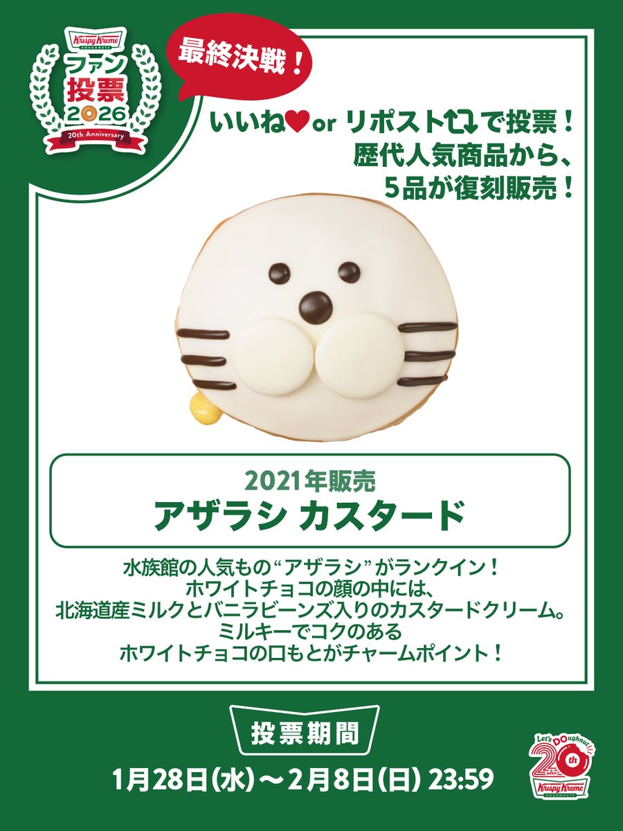 【ファン投票 最終決戦🔥！】
WEB投票上位10品がSNSで最終決戦！
この投稿に❤/🔁で投票してください！

＜アザラシ カスタード＞

#クリスピークリーム総選挙 👇