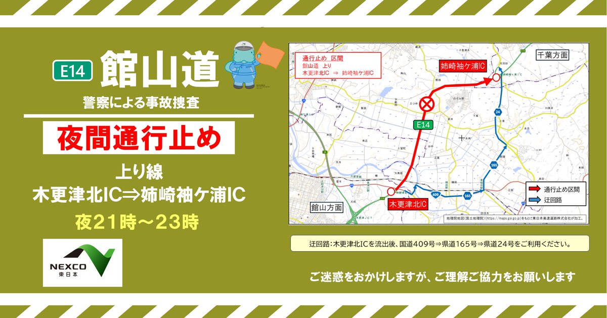 お知らせ：通行止め】 本日、警察の事故捜査に伴い #館山道 の #夜間