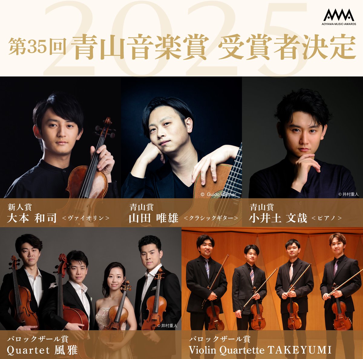 受賞者が決定いたしました🏆
2025年度第35回青山音楽賞 
aoyama-music-foundation.or.jp/music_awards_w…

#大本和司 #山田唯雄 #小井土文哉 #Quartet風雅（#落合真子 #小西健太郎 #川邉宗一郎 #松谷壮一郎）#ViolinQuartetteTAKEYUMI（#山本大心 #清水健太郎 #及川悠介 #島田光博）