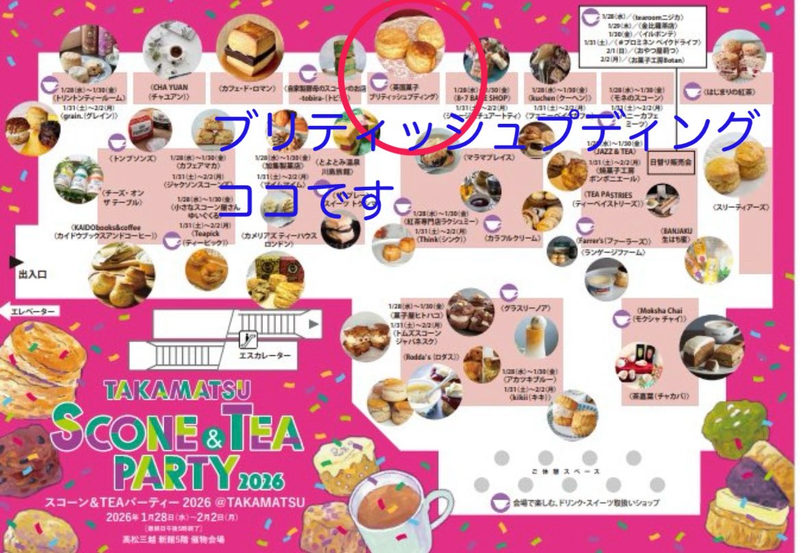 高松三越
スコーン＆TEAパーティー 2026 ＠ TAKAMATSU

スタートしました♪
英国菓子ブリティッシュプディングはココ⭕️です。

田舎の大きなスコーン
ヴィクトリアスコーン
英国菓子もケーキも🇬🇧

お待ちしてます♪

************************
会期：1月28日(水)～2月2日(月)
会場：高松三越 新館5階