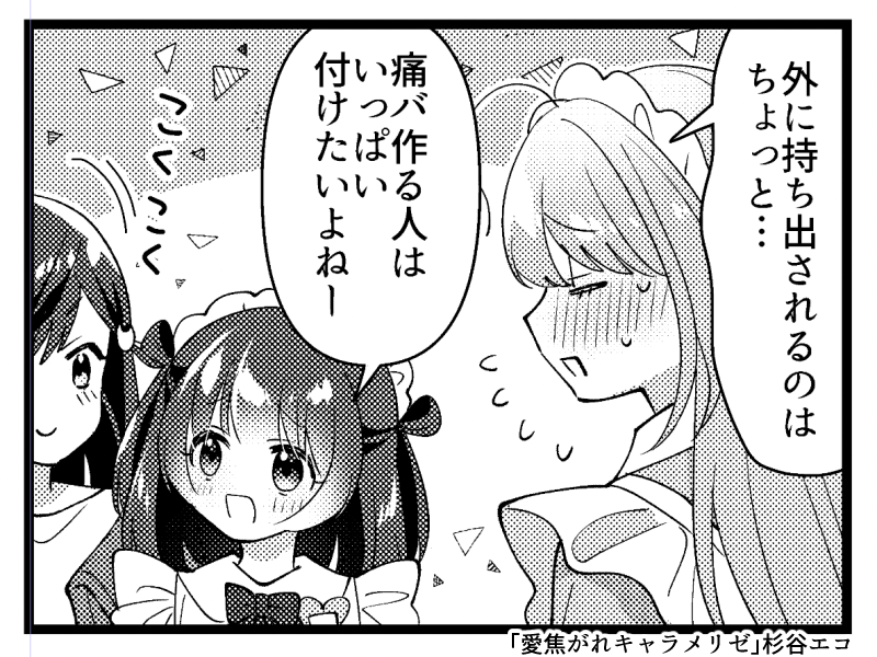 「愛焦がれキャラメリゼ」12話が掲載されているまんがタイムきららキャラット3月号が発売中です。
ゆずるちゃんはこう言っておりますがグッズなどが出来た際にはぜひ一緒におでかけしてあげてください😄出る予定は特にありません😭
アンケートはがきの締切は明日2月14日消印有効。