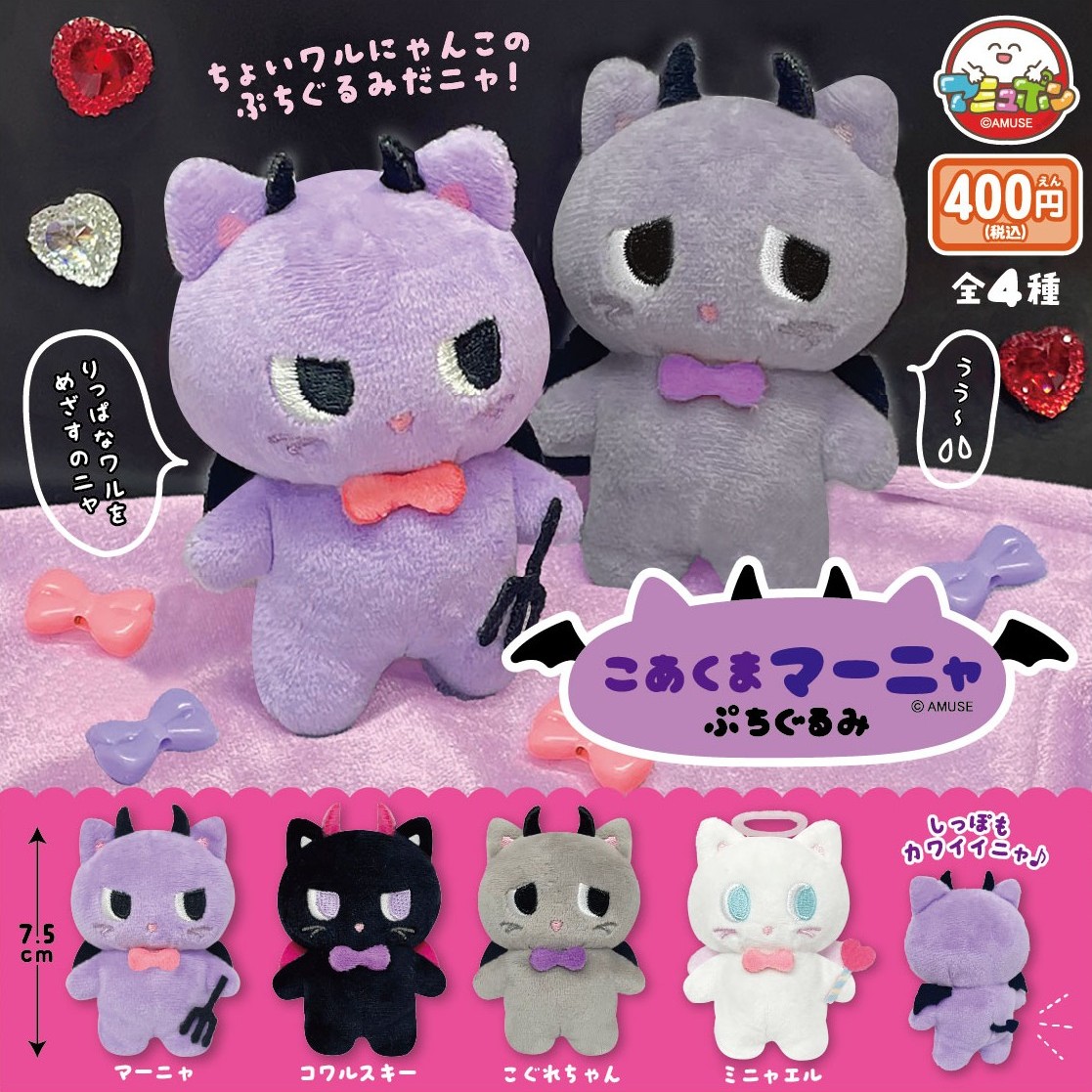 📣5月発売予定✨ 『こあくまマーニャぷちぐるみ』400円 ねこ悪魔👿の