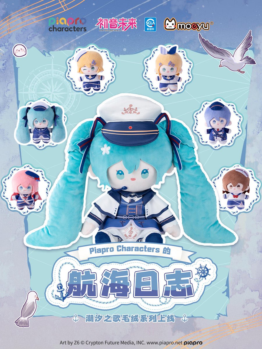 初音ミク ×Moeyu 潮汐の歌 シリーズ ぬいぐるみ 2026 年 01 月 30 日