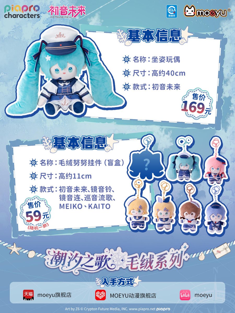 初音ミク ×Moeyu 潮汐の歌 シリーズ ぬいぐるみ 2026 年 01 月 30 日