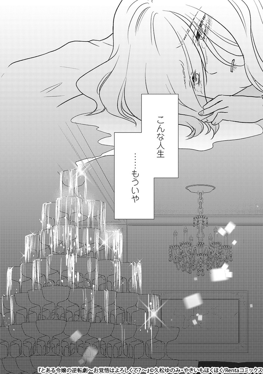 やり手キャバ嬢が転生したのは、婚約破棄されたふくよか令嬢で--!?(4/8) 