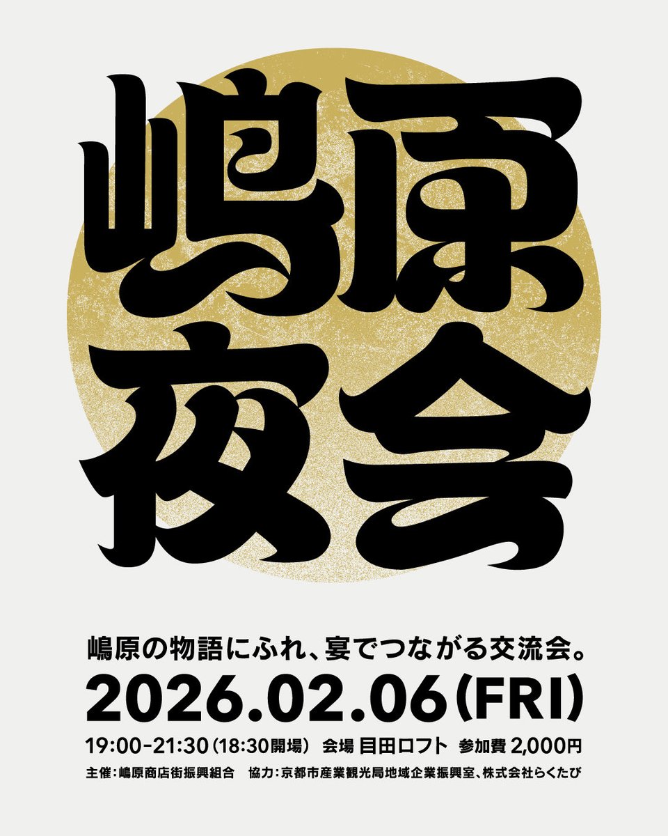 goodtime_coffee's tweet photo. 【嶋原の物語にふれ、宴でつながる交流会】

かつて多くの人が集まり、新しい文化が生まれた嶋原。
地域の物語を紐解き、暮らす人・働く人が垣根を越えて語り合える場を、嶋原商店街が企画しました。
食事とお酒を片手に、嶋原のこれからについて一緒にお話しできたら嬉しいです！ https://t.co/R7brB9oqmb