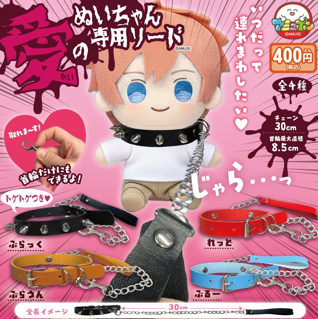 📣5月発売予定✨
『愛のぬいちゃん専用リード』400円  

これでもうだいじょうぶぃ✌️
大事なぬいちゃんはもう無くさないよ😊
いっしょにおさんぽに繰り出そう🌈首輪のベルトは調節可能だよ⭐️

#AMUFUN #アミュポン #カプセルトイ #パンク