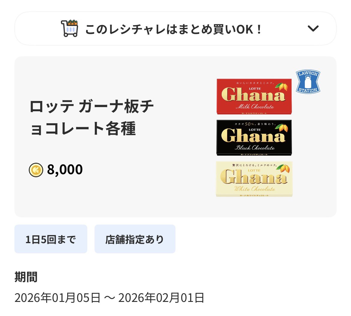 I˙꒳​˙)なんですと これは買い！ ローソン指定ガーナチョコ コンビニだから220円くらいしますが 8000コイン(80円相当)で  差し引き140円でスーパーといい勝負 一旦割高で支払うけど、レシチャレのCMスキップを獲得する経験値の糧にしながら 移動ポイントで回収すれば元は ...