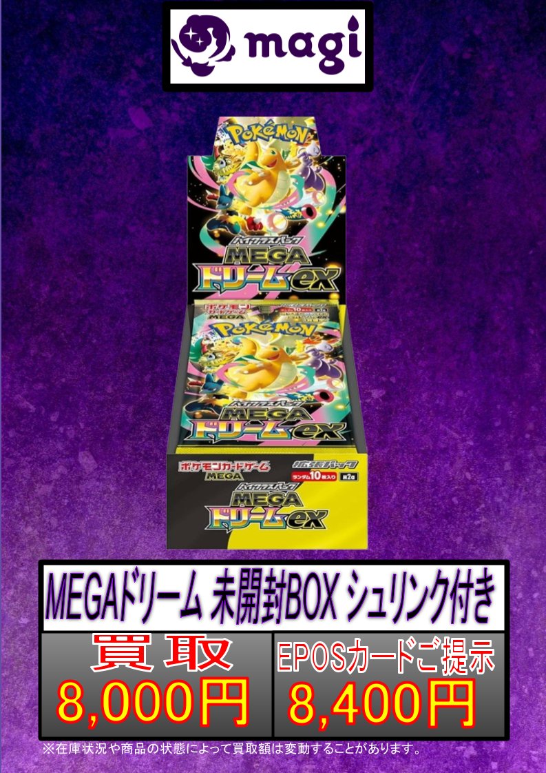 magi八王子オクトーレ BOX買取表】 本日のポケカ未開封BOXの買取表