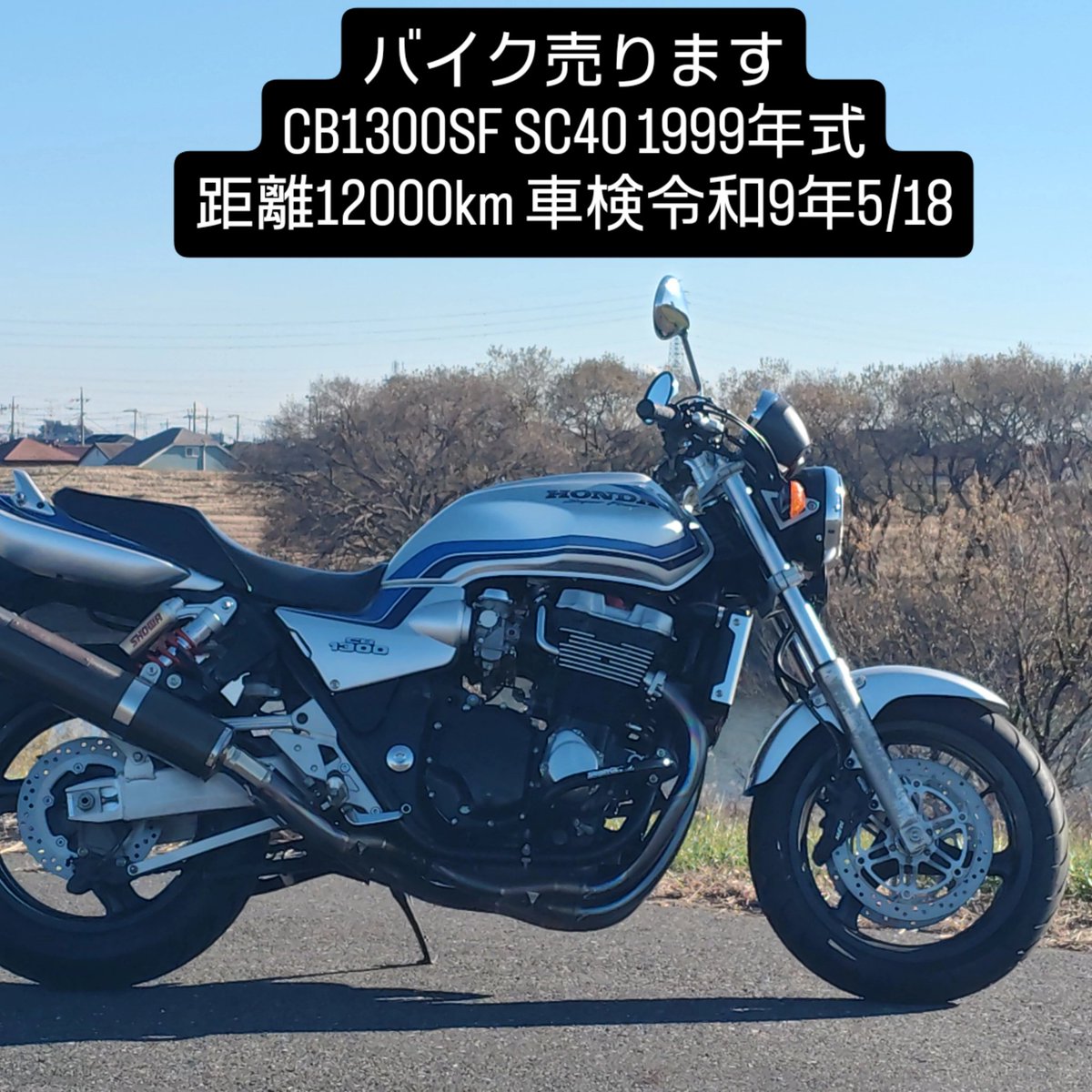 yosei9137's tweet image. ■乗換の為バイク売ります(代理)
CB1300SF SC40 1999年式
距離12000km(週1で乗車します)
検R9.05
屋内保管雨天走行無し
走る止まる曲がる問題無しエンジン快調です
興味有る方DMまで

■65万希望
関東近郊なら乗って行きます
茨城県より
※※※必ず現車確認して下さい
#バイク売ります
#CB1300SF
#SC40