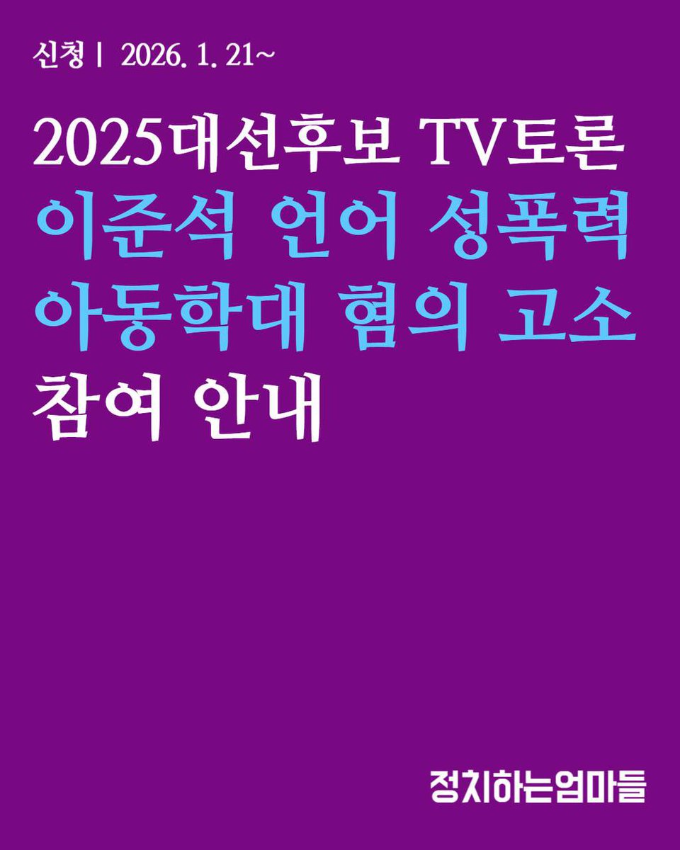 [신청] 2025 대선후보 TV토론 이준석 언어성폭력 아동학대 혐의 고소 참여 안내

🙌고소 참여 안내
forms.gle/XoGwjpPmS8cZjk…