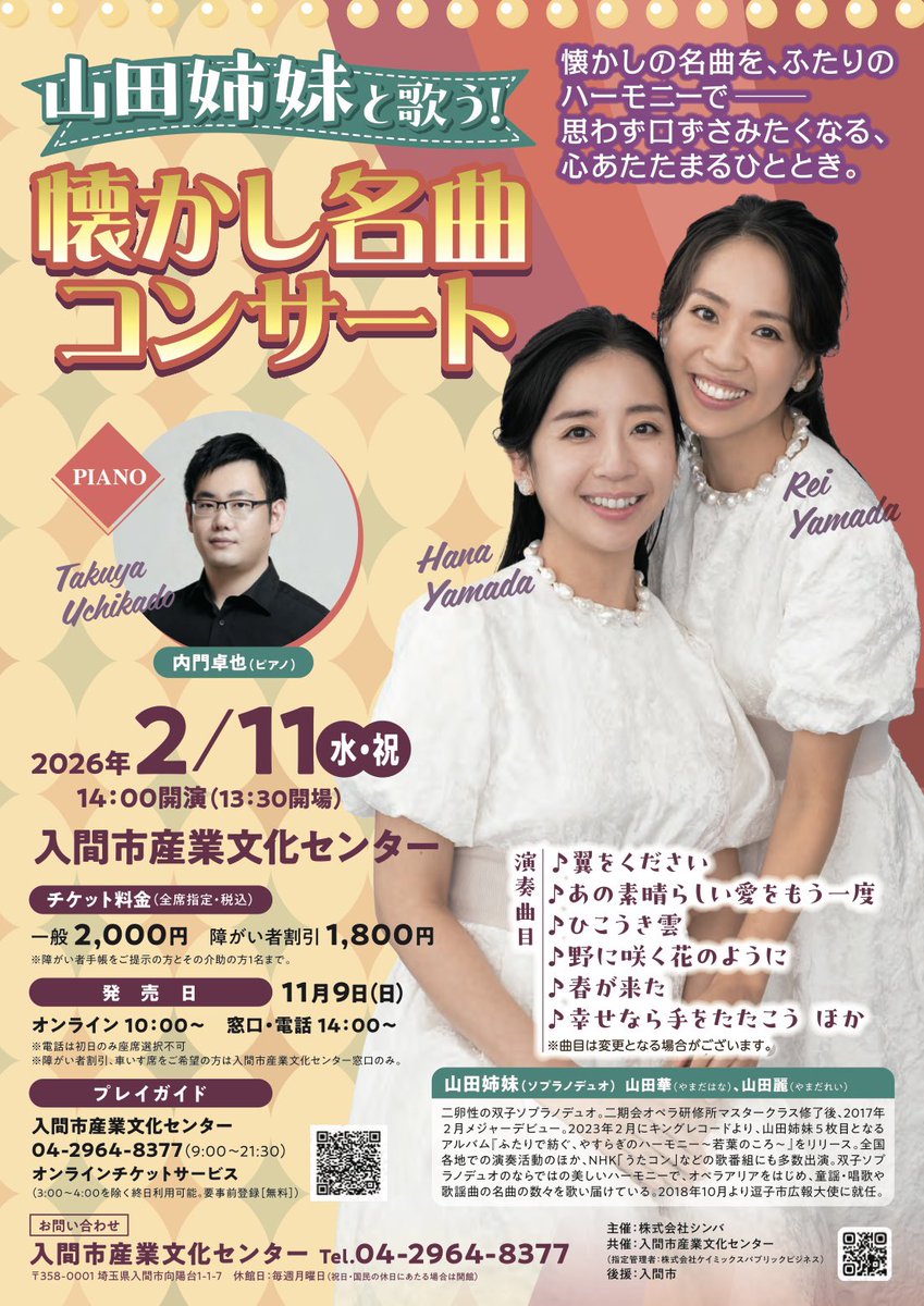 【コンサート告知】

2/11(水・祝)14:00開演🎤
入間市産業文化センター

逗子公演はとっても嬉しいことに既に完売です🌟ぜひ、入間市にお越しいただけたら嬉しいです☺️
皆様と口ずさめる曲をたくさんご用意してお待ちしております！

↓詳細↓
iruma-bunka.jp/event/37777/