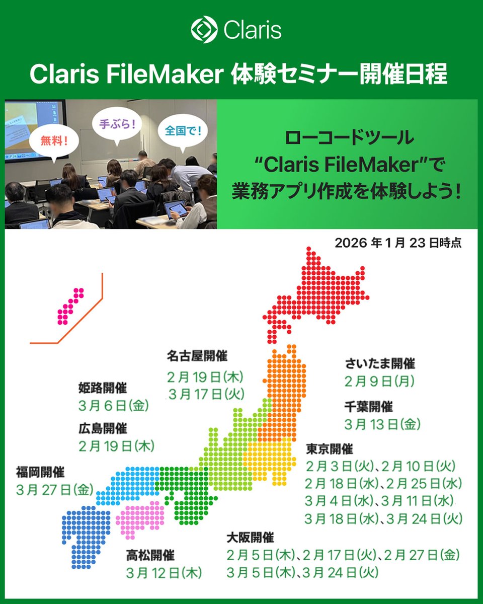 全国で無料体験セミナーを開催！
＼ローコードツール Claris FileMaker で業務アプリ作成を体験しよう／
content.claris.com/ja/hands-on-sn…

Mac、Windows PC、iPad で使える「報告書作成アプリ」を約 3 時間で作成します。
実習後には個別の質問や相談を承ります。