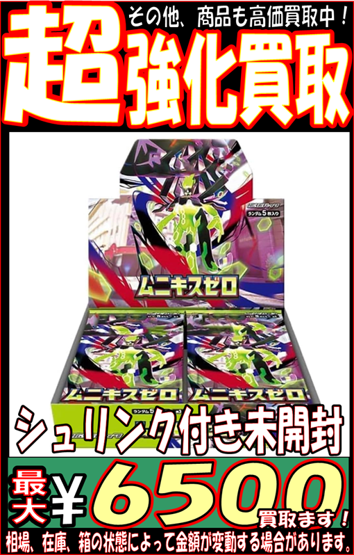 📢ポケカBOX買取情報 現在【ムニキスゼロ】シュリンク付き未開封