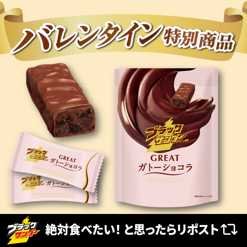 ／
🍫バレンタイン特別商品🍫
ブラックサンダーGREATガトーショコラ
＼