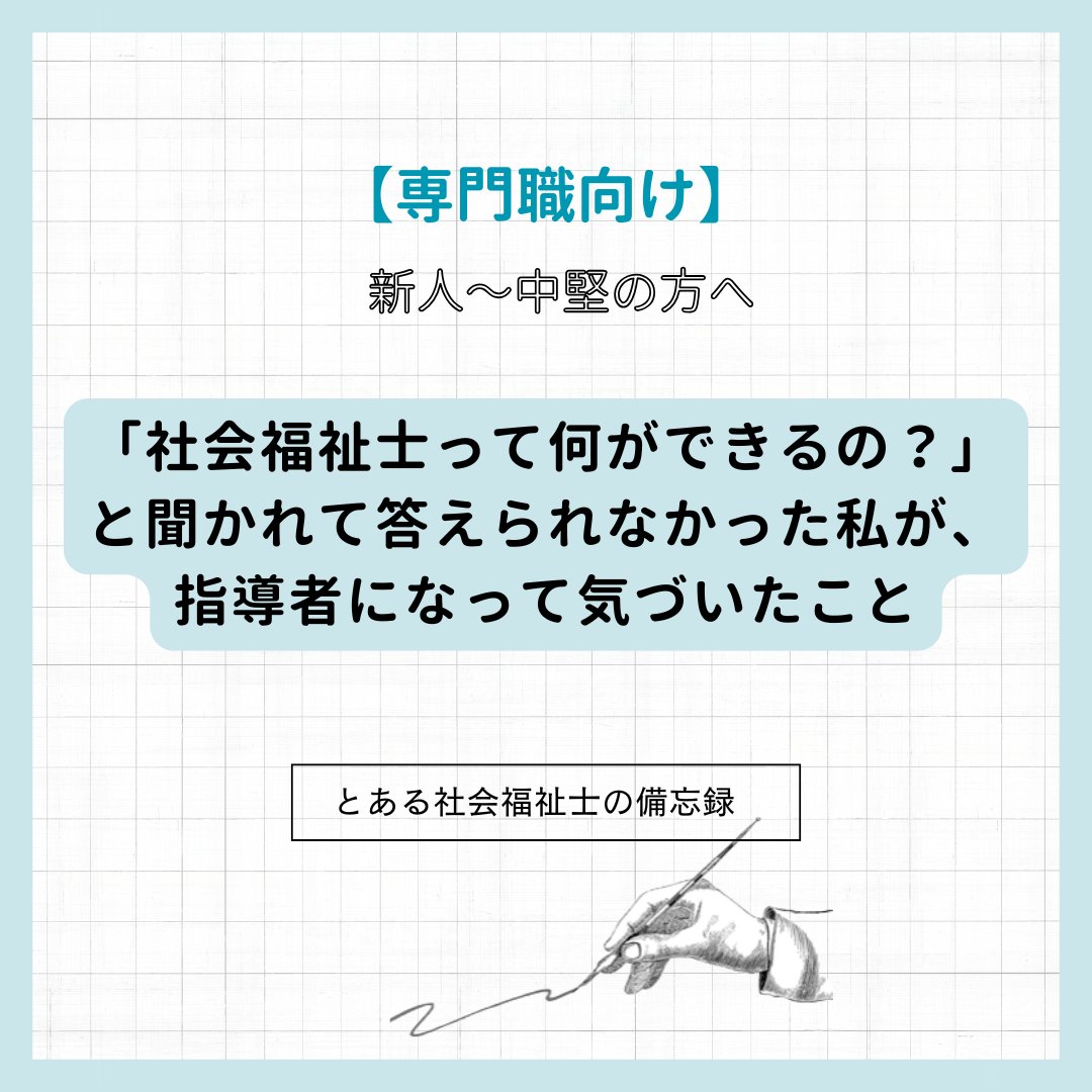 sw12234's tweet photo. 新人の頃、「社会福祉士って何ができるの？」と
聞かれて答えられなかった。

今ならこう言える
相談は誰でもできる。
でも、支援は誰でもできない。
https://t.co/JcB4rTJg3P

#社会福祉士
#福祉専門職
#福祉の仕事
#相談援助 https://t.co/HSPEQx0BHJ