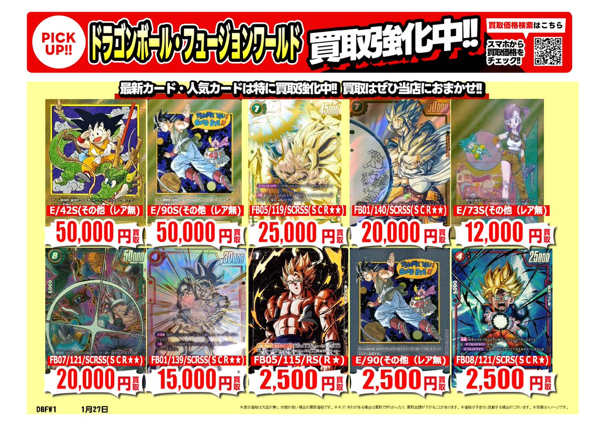 ドラゴンボールスーパーダイバーズ #フュージョンワールド ｜高価買取
