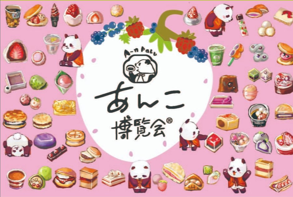 あんこ博覧会® ・エムアイカード プラス会員さま限定販売 ＜富士見堂