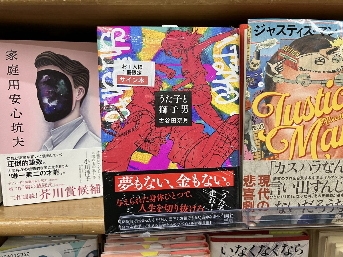 サイン本入荷】 古谷田奈月さん 『うた子と獅子男』河出書房新社 の