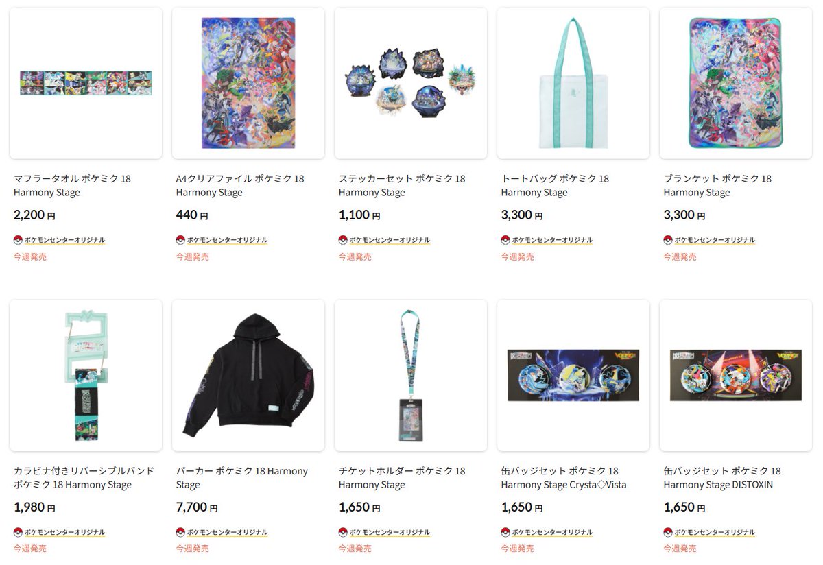 ポケセンオンラインにてポケミク オリジナルグッズ「18 Harmony Stage