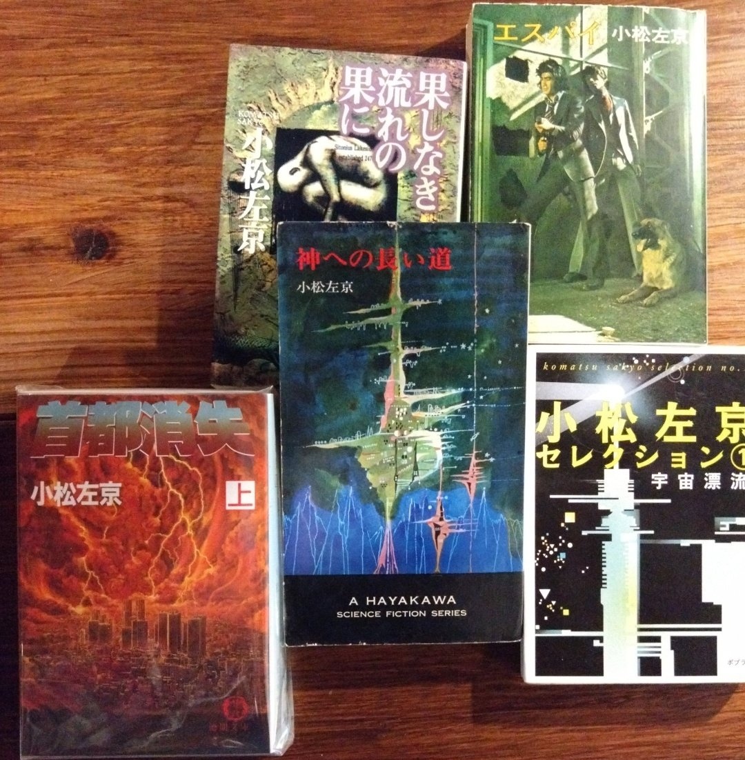 本日はSF作家、小松左京の生誕日です（1931年1月28日〜2011年7月26日）。
現代日本SFの巨匠として傑作を次々と発表しました。
怪談SFから人情SF、荒唐無稽ものやハードSFなどジャンルをまたいで書き続けた巨星でした。
代表作含め、書籍在庫しています。
#小松左京
#SF