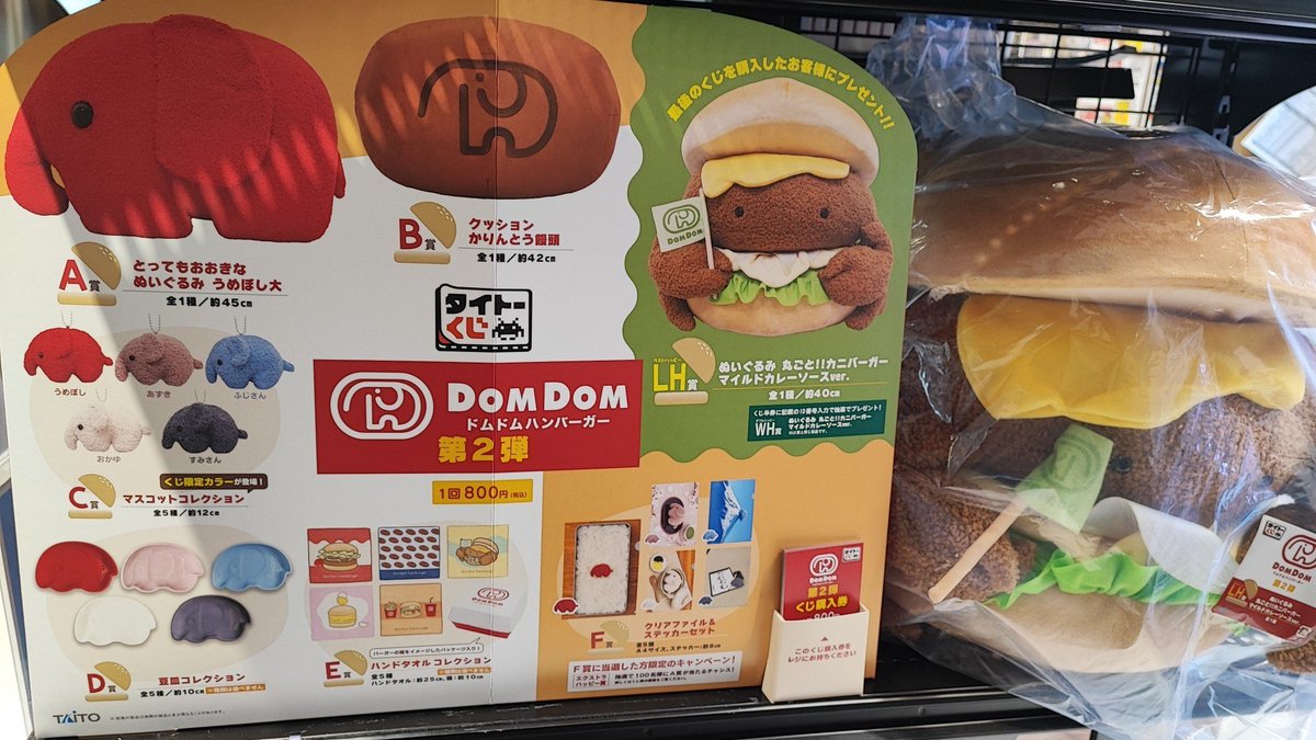 🍀一番くじ情報🍀 【#タイトーくじ】 ☆『ドムドムハンバーガー第2弾