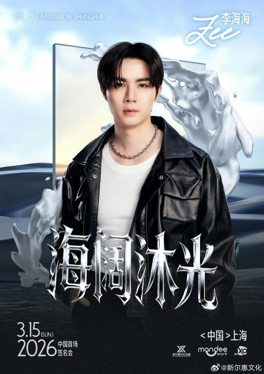 リウ　中国ファンサイン会　限定 ZeeNuNewサイン会 Zee（李海海）中国上海サイン会 Nunew（林景云）中国