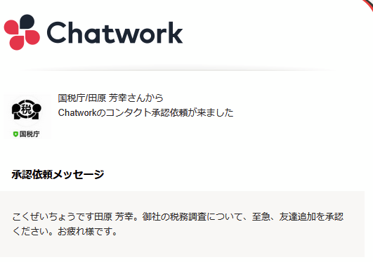 kyo1219's tweet photo. 最近Chatworkでもなりすまし増えてるけど、ついに国税庁からも来たw https://t.co/jVPiRQFo2l