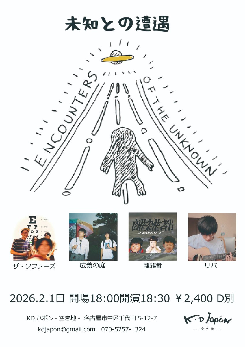 KDjapon's tweet photo. 2026.2.1日 KDハポン

未知との遭遇
出演：
リパ
離雑都
広義の庭
ザ・ソファーズ

開場18:00開演18:30
￥2,400 +1ドリンク￥600 https://t.co/NFpxmFspWX