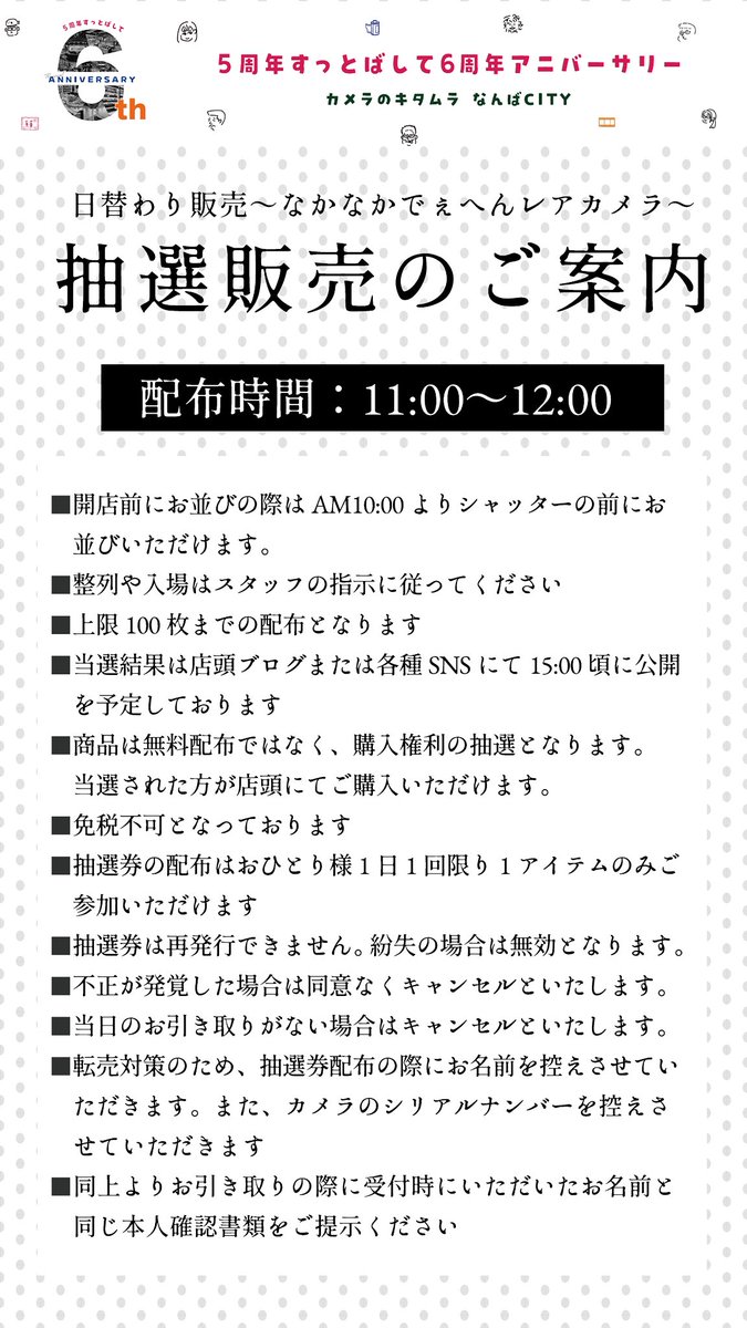 6周年祭／ 本日の 日替わり販売〜なかなかでぇへんええカメラ〜 抽選