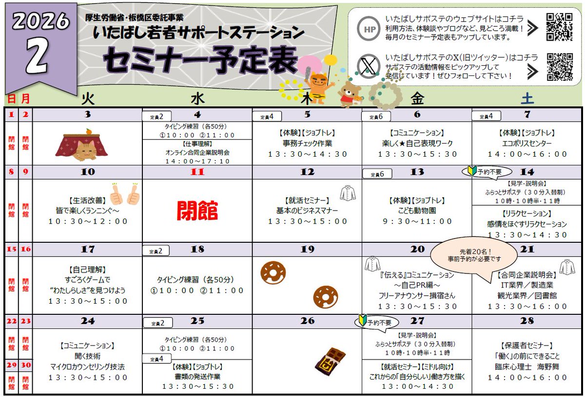 itabasisaposute's tweet photo. 2月のセミナー予定表をアップしました！  詳細はホームページでご確認ください♪ 📸📷 #2月 #板橋 #就活 #相談 #就職 #支援 #ジョブトレ #サポステ #説明会 #セミナ https://t.co/5z0lEwxneM