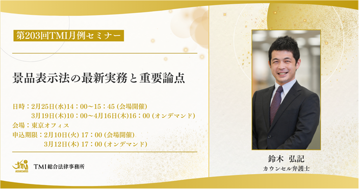 【月例セミナー受付開始します】
「景品表示法の最新実務と重要論点」
tmi.gr.jp/eyes/event/202…