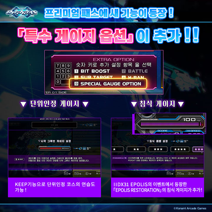【프리미엄 패스 기능 추가 공지】
오늘부터 beatmania IIDX INFINITAS의 프리미엄 패스 특전으로 새로운 옵션인 단위 게이지와 침식 게이지를 설정할 수 있습니다!
프리미엄 패스를 활용해 더욱 INFINITAS를 즐겨봅시다!
usta.kr/infinitas/inde…
#infinitas573