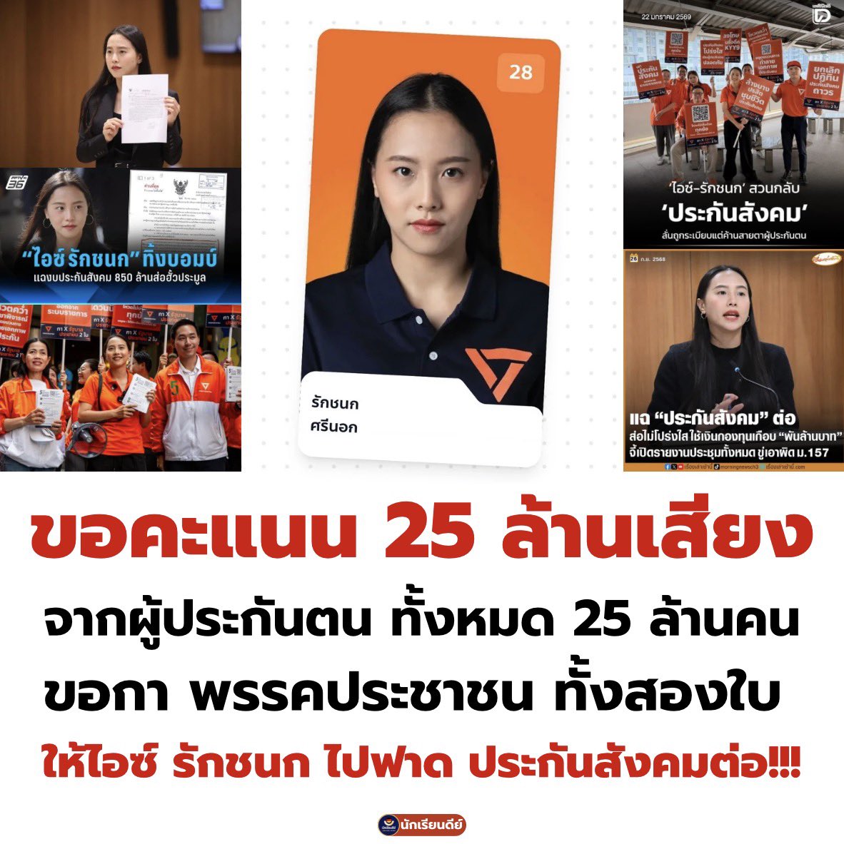 ขอพลัง ผู้เสีย #ประกันสังคม ทั้ง 25 ล้านคน กา #พรรคประชาชน ทั้งสองใบ เอา #ไอซ์ และทีม สส ของพรรคส้มไปสร้างความเปลี่ยนแปลงใน ประกันสังคม ให้ดีกว่าเดิม 1 กุมภา เลือกตั้งล่วงหน้า #กาส้ม 8 กุมภาเลือกตั้งทั่วประเทศ ก็กา ส้ม ครั้งนี้กาให้ขาด ไม่แบ่งให้ใครทั้งสิ้น!!!